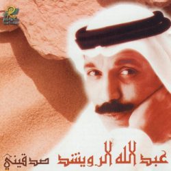 عبد الله الرويشد-0