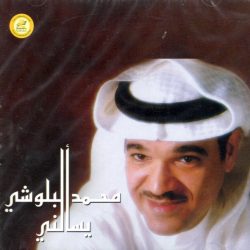 محمد البلوشي-0