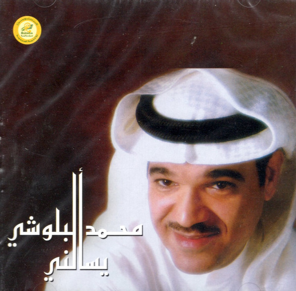 محمد البلوشي-0