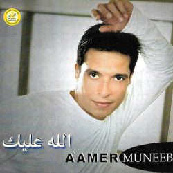 عامر منيب-0