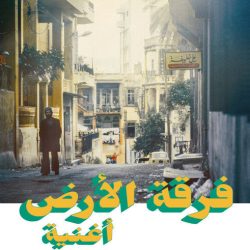 فرقة الأرض = Ferkat Al Ard*-0