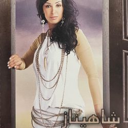 شاهيناز-0