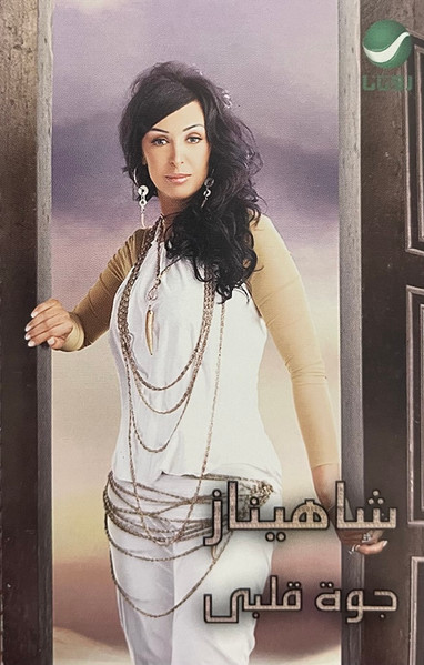 شاهيناز-0