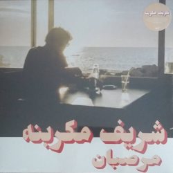 Charif Megarbane = شريف مكربنه*-0