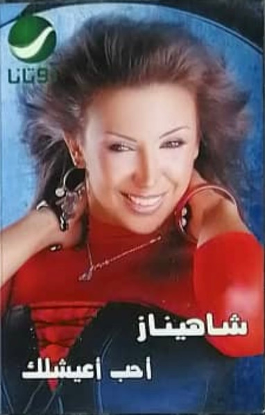 شاهيناز = Shahenaz*-0