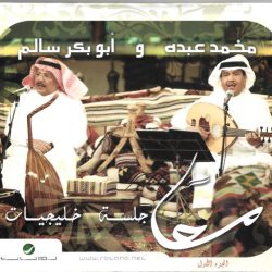 محمد عبده, أبو بكر سالم بلفقيه-0