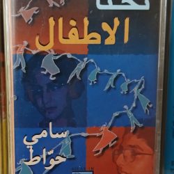 سامي حواط-0
