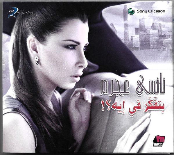 نانسي عجرم-0