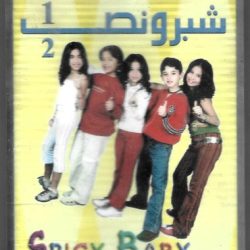 سبايسى بيبي* = Spicy Baby*-0