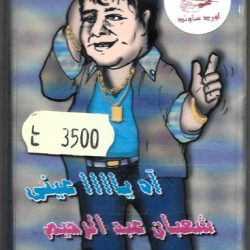 شعبان عبد الرحيم-0