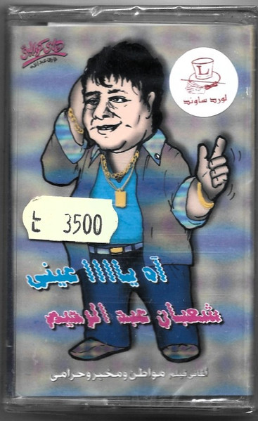 شعبان عبد الرحيم-0
