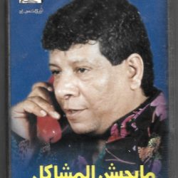 شعبان عبد الرحيم = Shaban*-0