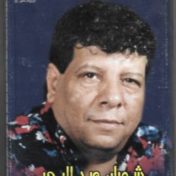 شعبان عبد الرحيم = Shaban*-0