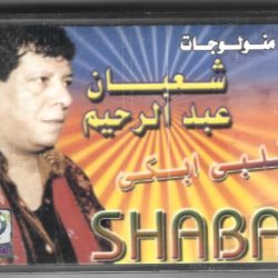 شعبان عبد الرحيم = Shaban*-0