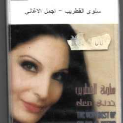 سلوى القطريب* = Salwa Al Katrib*-0