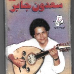 سعدون جابر = Sadoun Jaber*-0