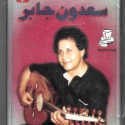 سعدون جابر = Sadoun Jaber*-0