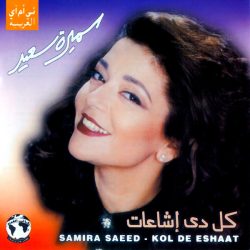 سميرة سعيد = Samira Saeed*-0