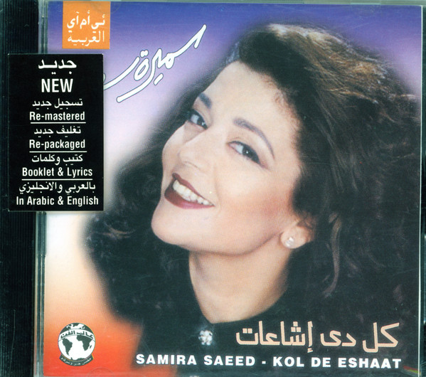 سميرة سعيد = Samira Saeed*-1