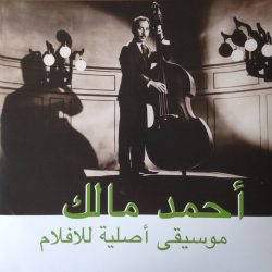أحمد مالك* = Ahmed Malek-0