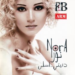 نورا* = Nora*-0