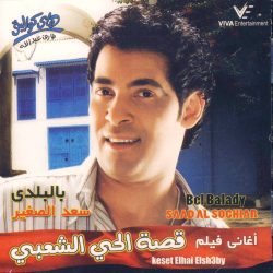 سعد الصغير = Saad Al Soghiar*-0