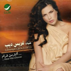 غريس ديب = Grace Deeb*-0