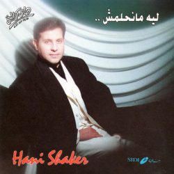 هاني شاكر-0