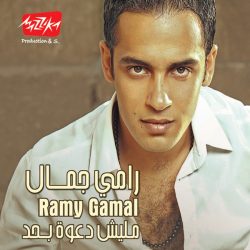 رامي جمال = Ramy Gamal*-0