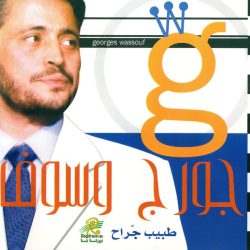 جورج وسوف = Georges Wassouf*-0