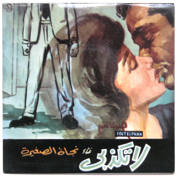 نجاة الصغيرة-0