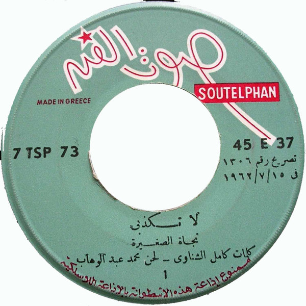 نجاة الصغيرة-2