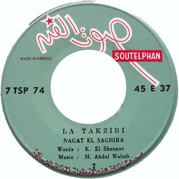 نجاة الصغيرة-3