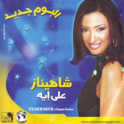 شاهيناز-0