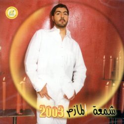 محمد المازم-0
