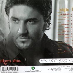 ملحم زين = ملحم زين-1