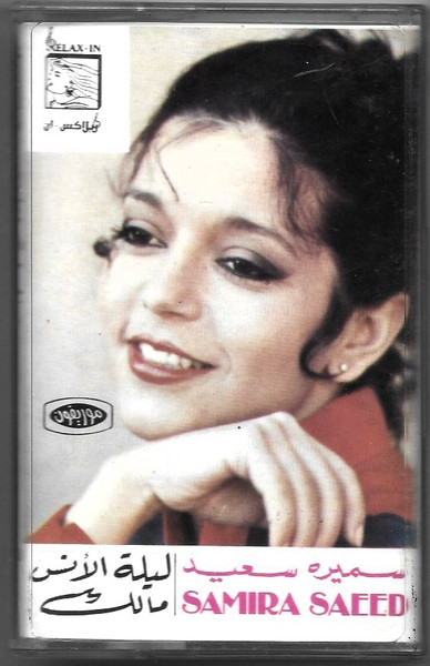 سميرة سعيد = Samira Saeed*-0