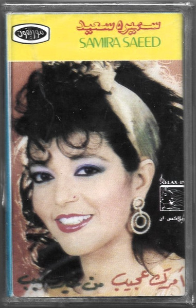سميرة سعيد = Samira Saeed*-0