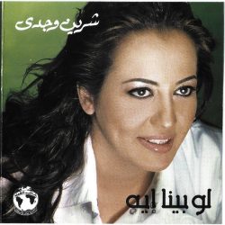 شرين وجدي*-0