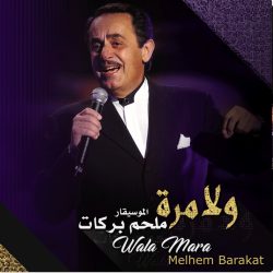 ملحم بركات = Melhem Barakat*-0