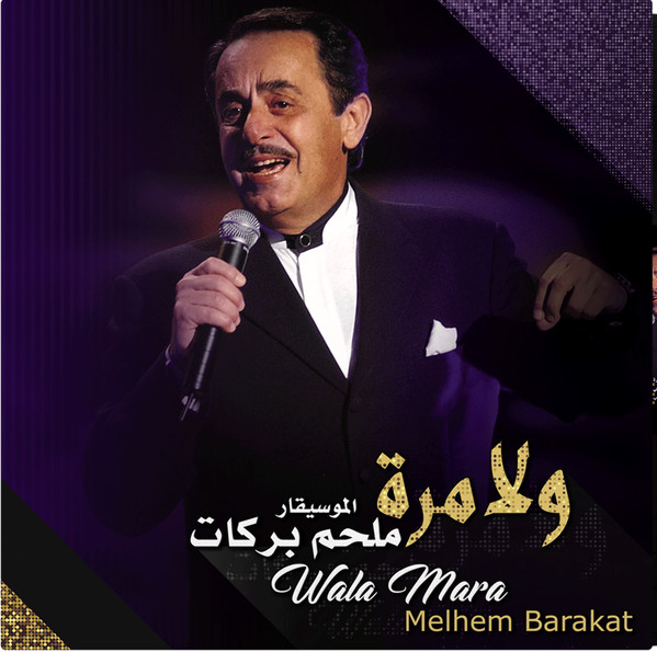 ملحم بركات = Melhem Barakat*-0