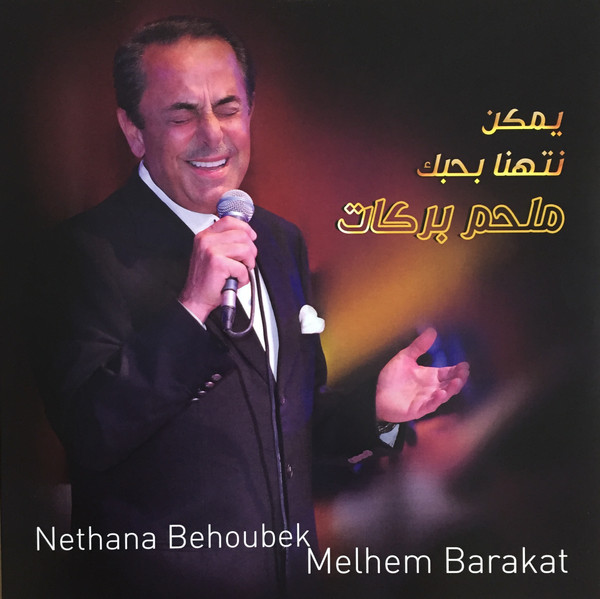 ملحم بركات = Melhem Barakat*-0