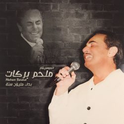 ملحم بركات = Melhem Barakat*-0