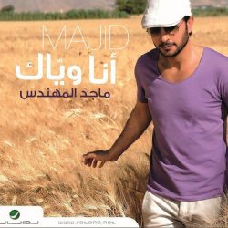 ماجد المهندس = ماجد المهندس-0